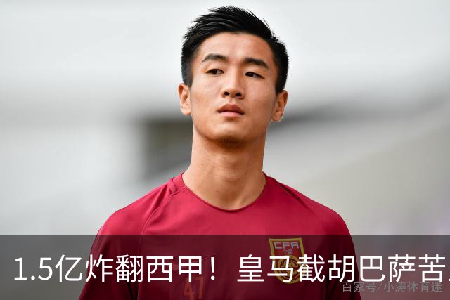 1.5亿炸翻西甲！皇马截胡巴萨苦主，国家德比格局要变?
